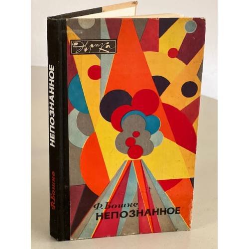 Обложка книги «Непознанное» — Бошке Фридрих Л.