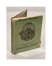 Плывущая земля