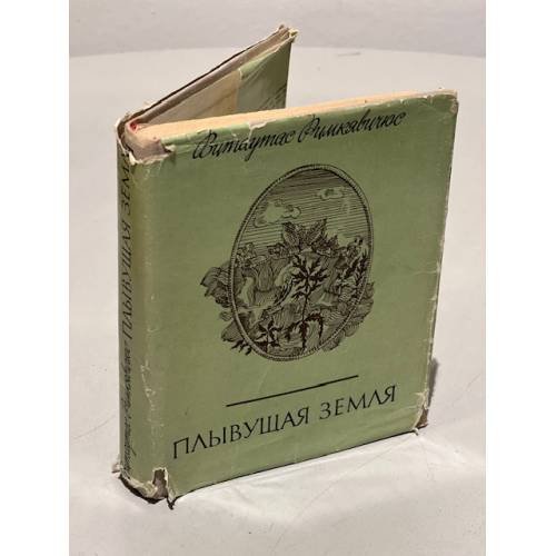 Обложка книги «Плывущая земля» — Римкявичус Витаутас Антанович