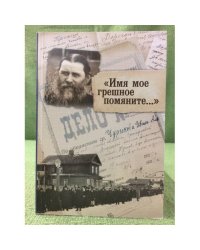 "Имя мое грешное помяните.."