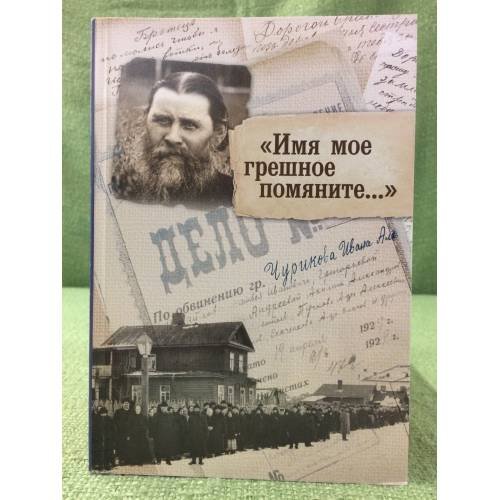 "Имя мое грешное помяните.."