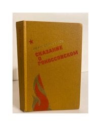 Сказание о Рокоссовском