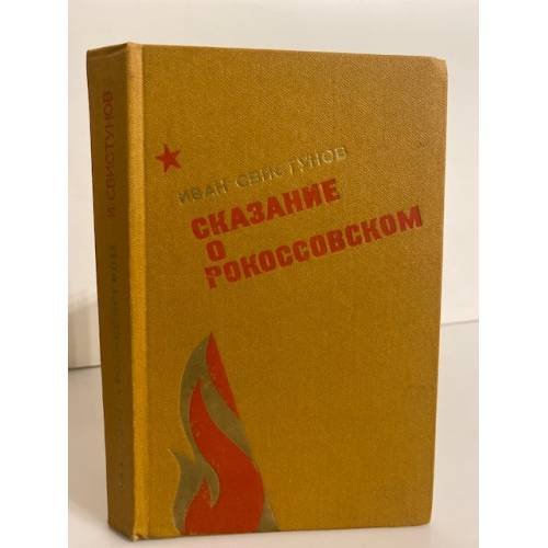 Обложка книги «Сказание о Рокоссовском» — Свистунов Иван Иулианович