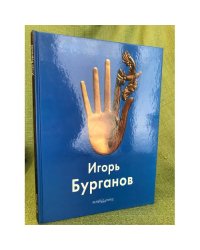 Игорь Бурганов