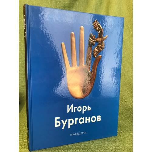 Игорь Бурганов