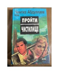 Пройти чистилище