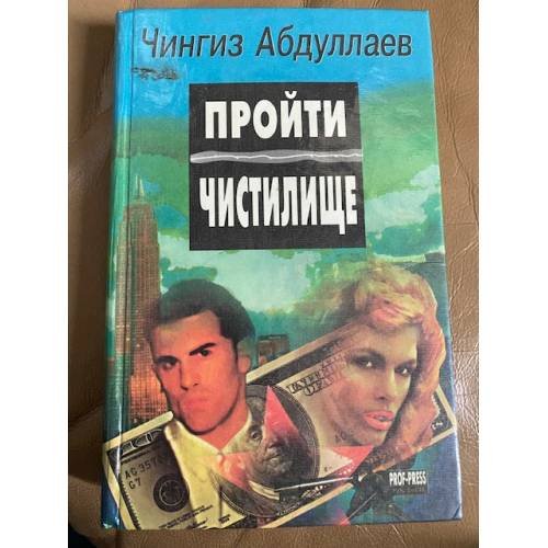 Пройти чистилище