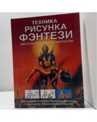Техника рисунка фэнтези. Как стать художником-фантастом