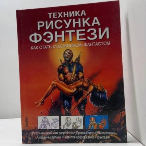 Обложка книги «Техника рисунка фэнтези. Как стать художником-фантастом» — Брюс Робертсон, ISBN 9785170185122