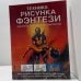 Обложка книги «Техника рисунка фэнтези. Как стать художником-фантастом» — Брюс Робертсон, ISBN 9785170185122