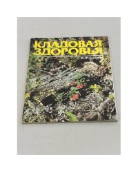 Кладовая здоровья. Альбом