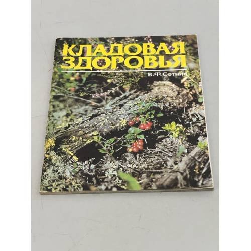 Обложка книги «Кладовая здоровья. Альбом» — Сотник Валерия Фатиховна, ISBN 5712002930