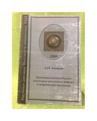 Налоговая система России: Некоторые результаты реформ и современное состояние