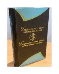 Башкирско-русский словарь юридических терминов