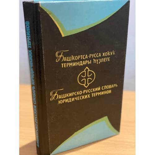 Башкирско-русский словарь юридических терминов