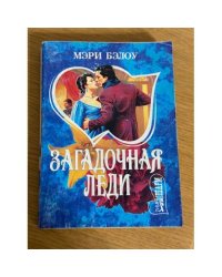 Загадочная леди