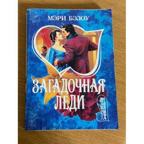 Загадочная леди