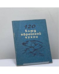 120 блюд еврейской кухни