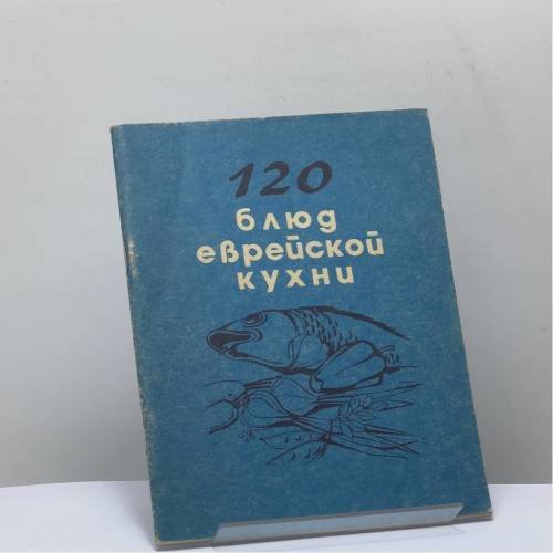 Обложка книги «120 блюд еврейской кухни» — Автор не указан