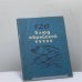 Обложка книги «120 блюд еврейской кухни» — Автор не указан