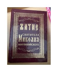 Житие Святителя Николая Мирликийского