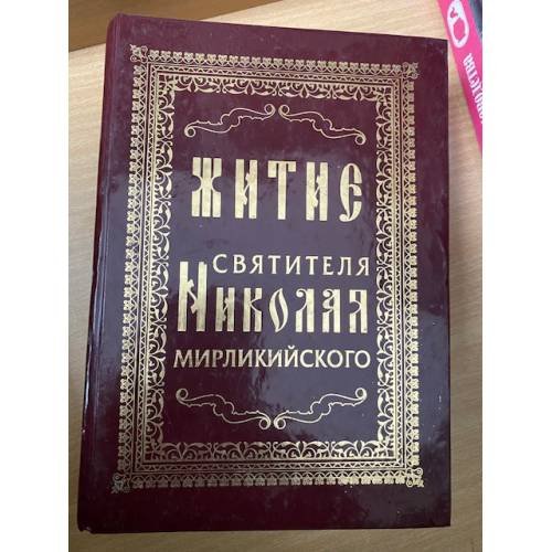 Житие Святителя Николая Мирликийского