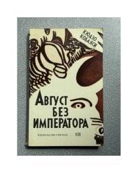 Август без императора