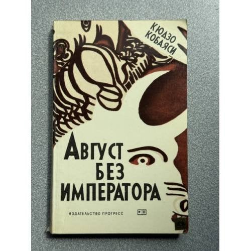 Обложка книги «Август без императора» — Кюдзо Кобаяси