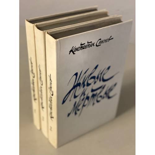  Живые и мертвые (комплект из 3 книг)