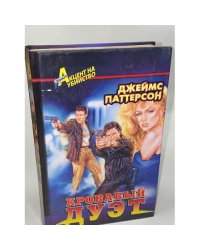 Кровавый дуэт