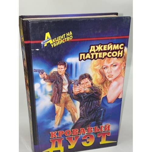Кровавый дуэт
