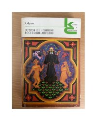 А. Франс. Остров пингвинов. Восстание ангелов