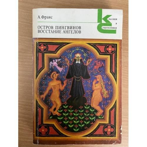 . Остров пингвинов. Восстание ангелов