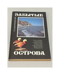 Забытые острова