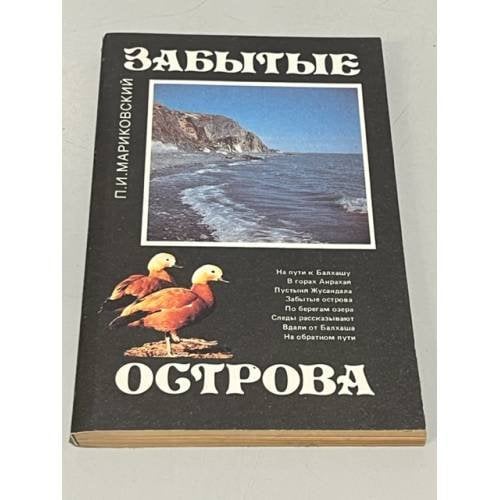 Забытые острова