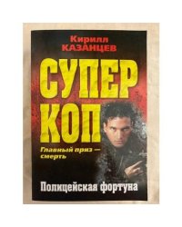 Полицейская фортуна
