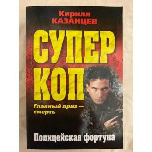 Полицейская фортуна