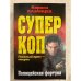 Полицейская фортуна