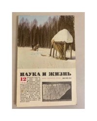 Наука и жизнь 12, 1985 год