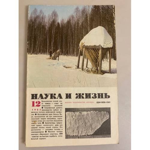 Наука и жизнь 12, 1985 год