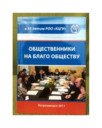 Общественники на благо обществу. К 15-летию роо "Кцги" (региональной общественной организации "Карельский центр гендерны