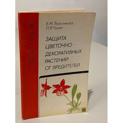 Обложка книги «Защита цветочно-декоративных растений от вредителей» — Е. М. Терезникова, П. Я. Чумак