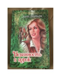 Невинность и порок