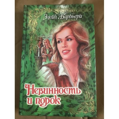 Невинность и порок