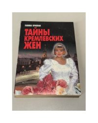 Тайны кремлевских жен