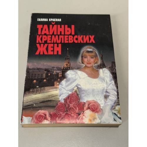 Обложка книги «Тайны кремлевских жен» — Галина Красная