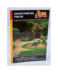 Благоустройство участка. Идеи и практические решения