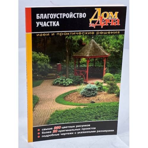 Благоустройство участка. Идеи и практические решения