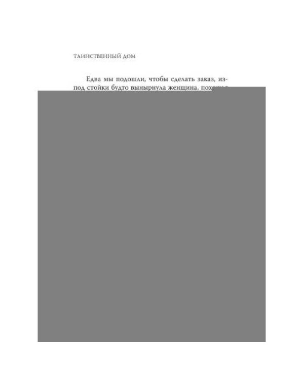 Дополнительное изображение книги «Таинственный дом»