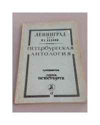  Душа Петербурга. Петербургская антология